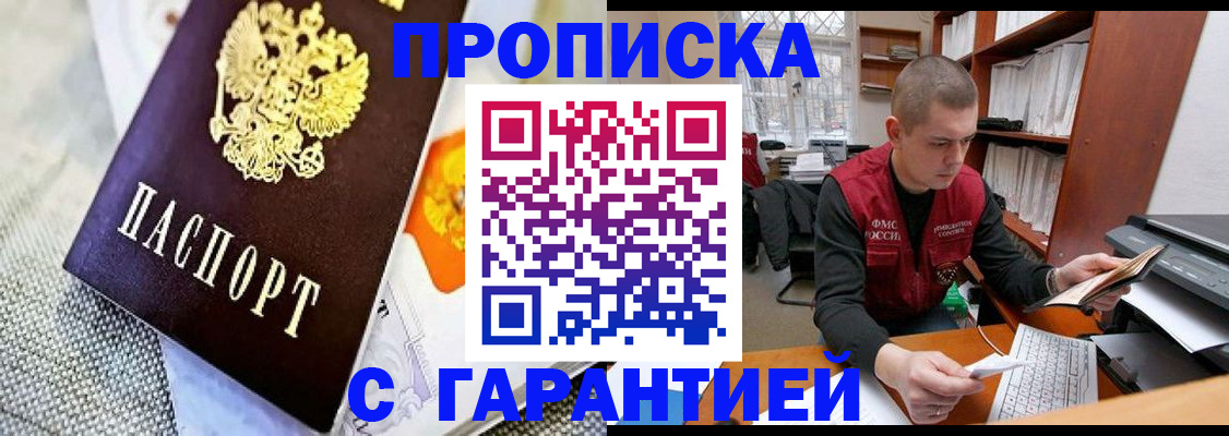 купить прописку в Никольске